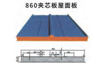 860型夹芯板屋面板