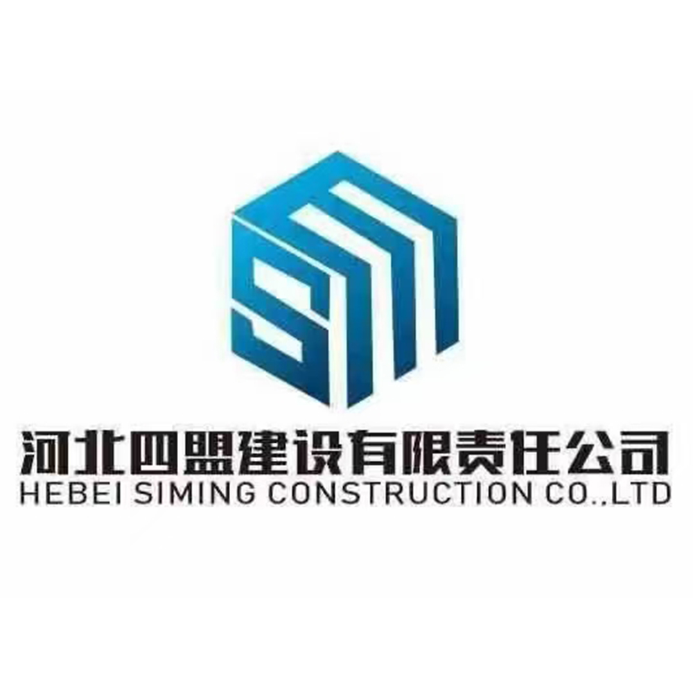 河北四盟建设有限责任公司