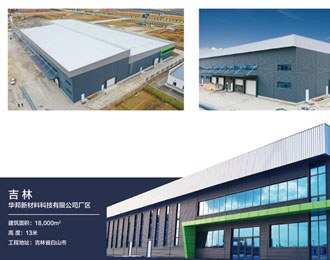 吉林华邦新材料科技有限公司厂区